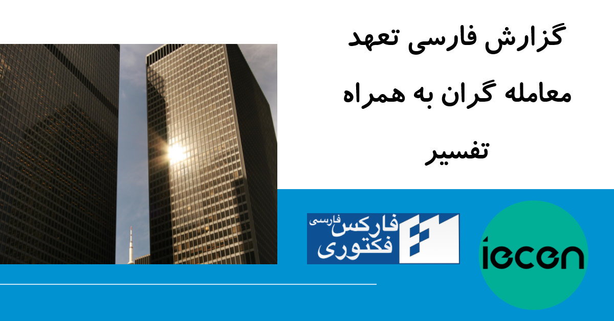 گزارش COT به زبان فارسی